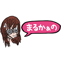 まるかあの/妄想族